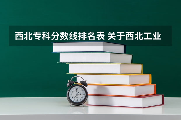 西北专科分数线排名表 关于西北工业大学的录取分数线?