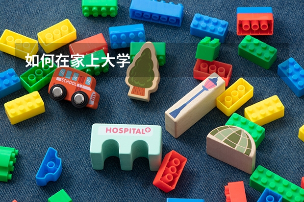 如何在家上大学