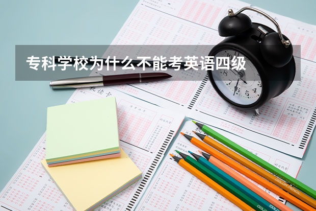专科学校为什么不能考英语四级