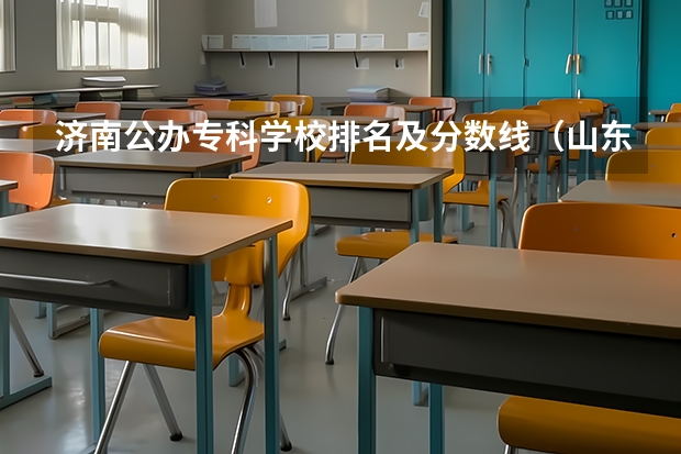 济南公办专科学校排名及分数线（山东专科学校排名公办）