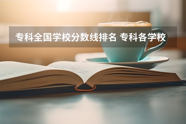 专科全国学校分数线排名 专科各学校分数线2023