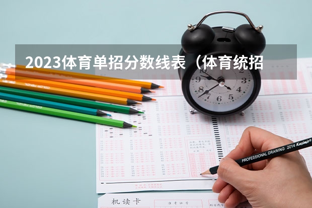 2023体育单招分数线表（体育统招各大学分数线）