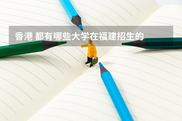 香港 都有哪些大学在福建招生的
