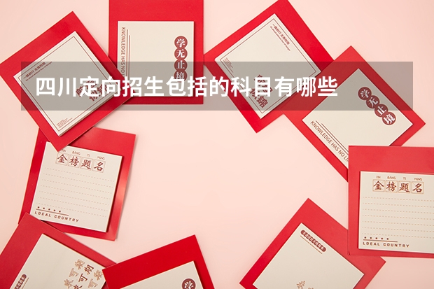 四川定向招生包括的科目有哪些