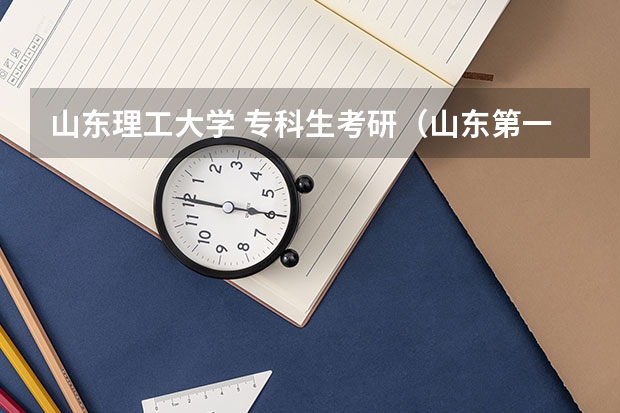 山东理工大学 专科生考研（山东第一医科大学考研分数线）