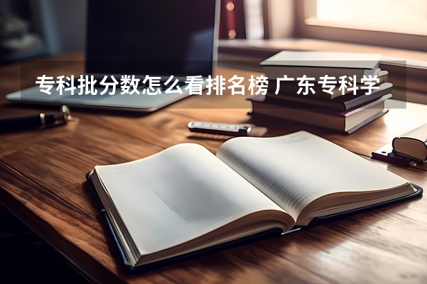 专科批分数怎么看排名榜 广东专科学校排名榜及录取分数线