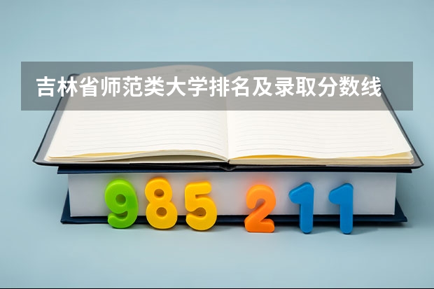 吉林省师范类大学排名及录取分数线 上海师范大学是一本还是二本？
