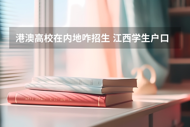 港澳高校在内地咋招生 江西学生户口在港澳高校就读期间内地将不注销