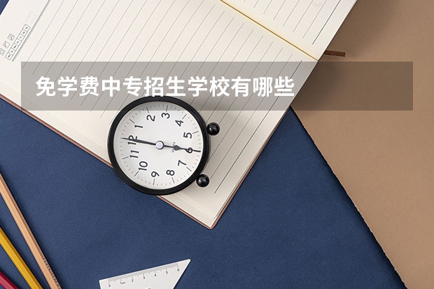 免学费中专招生学校有哪些
