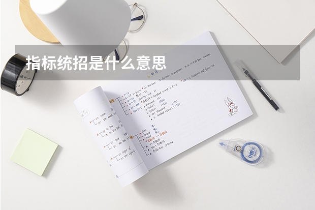 指标统招是什么意思