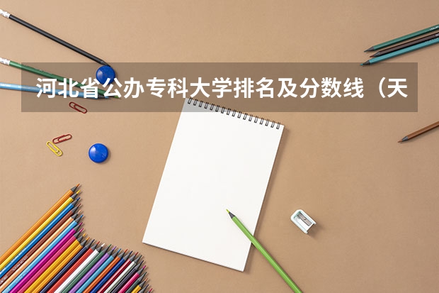 河北省公办专科大学排名及分数线（天津专科大学排名及分数线）