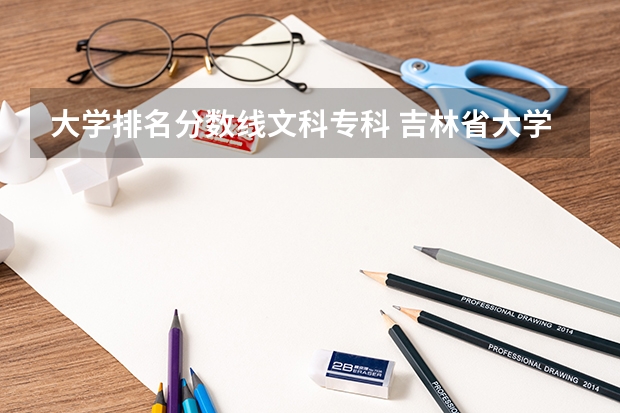 大学排名分数线文科专科 吉林省大学排名一览表及分数线
