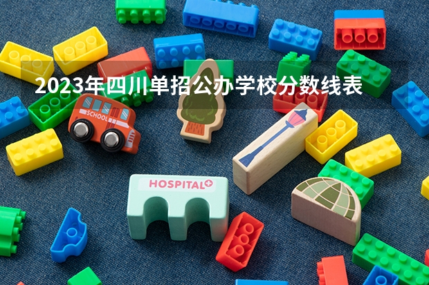 2023年四川单招公办学校分数线表（四川省护理专业大学排名及录取分数线？）