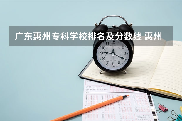 广东惠州专科学校排名及分数线 惠州光正插班生录取分数线