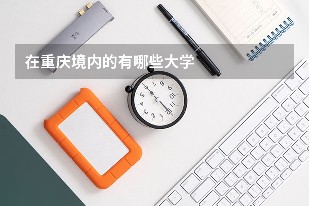 在重庆境内的有哪些大学