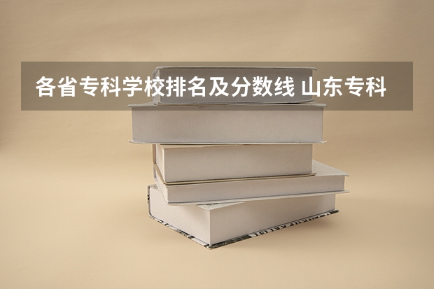 各省专科学校排名及分数线 山东专科院校排名及录取分数线