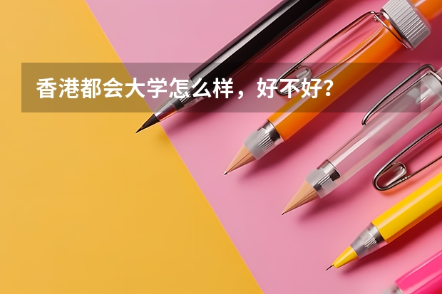 香港都会大学怎么样，好不好？
