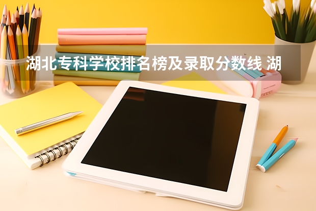 湖北专科学校排名榜及录取分数线 湖北省内专科院校排名