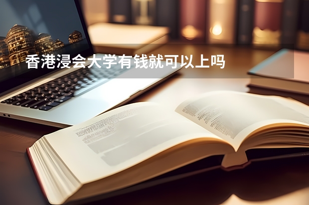 香港浸会大学有钱就可以上吗