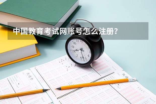 中国教育考试网账号怎么注册？