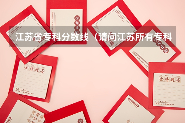 江苏省专科分数线（请问江苏所有专科院校名称及录取分数线和录取要求的选修等级？ 谢谢）