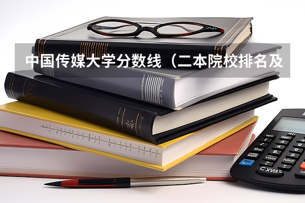 中国传媒大学分数线（二本院校排名及录取分数线）