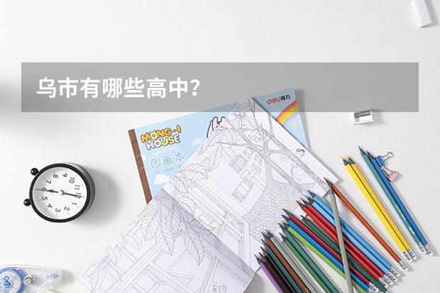 乌市有哪些高中？
