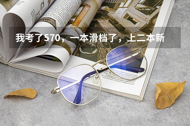 我考了570，一本滑档了，上二本新乡医学院值吗？