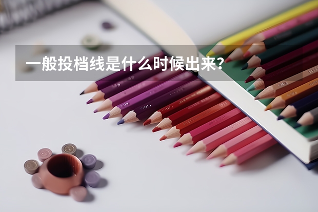 一般投档线是什么时候出来？
