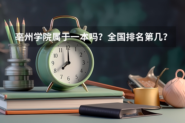 亳州学院属于一本吗？全国排名第几？最值得读的专业有哪些？