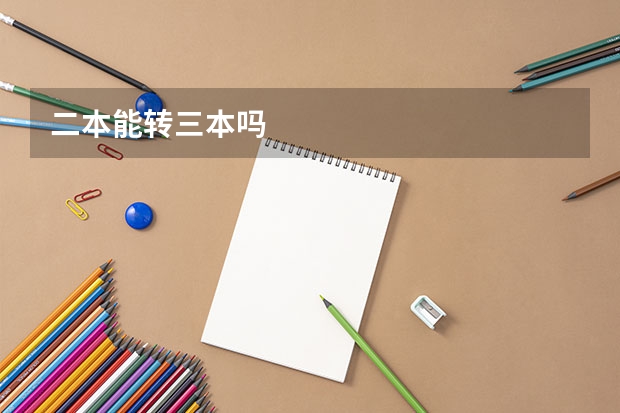 二本能转三本吗