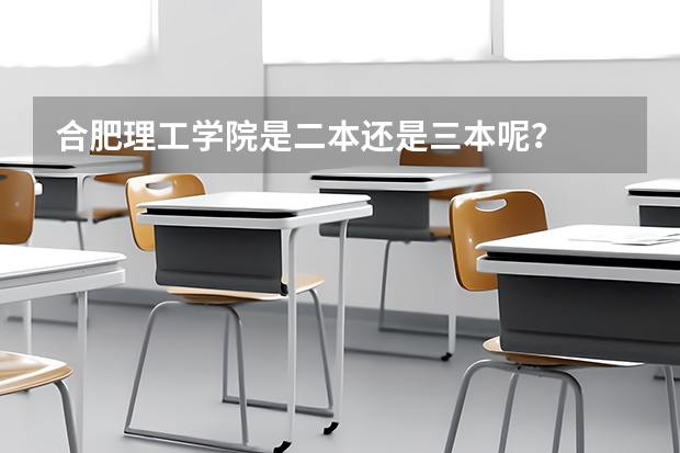 合肥理工学院是二本还是三本呢？