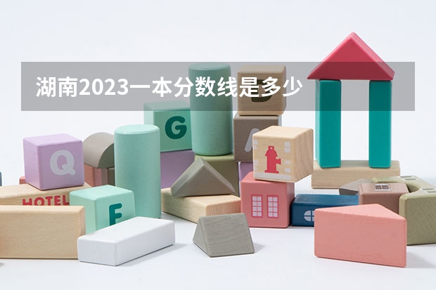 湖南2023一本分数线是多少