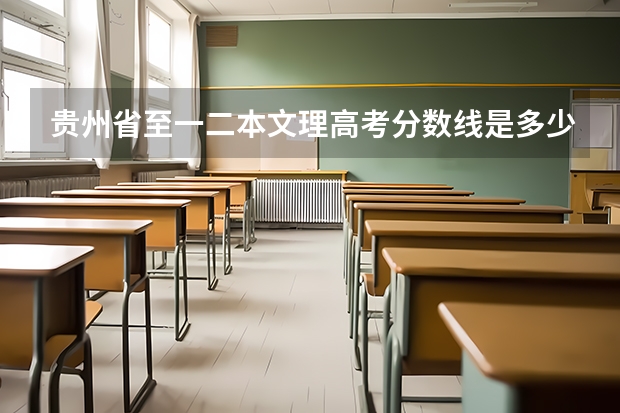 贵州省至一二本文理高考分数线是多少