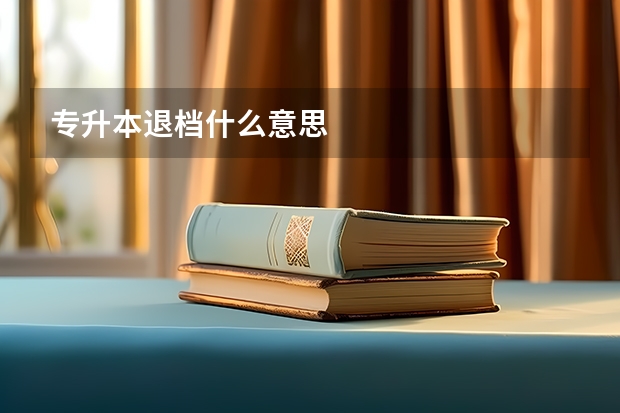 专升本退档什么意思