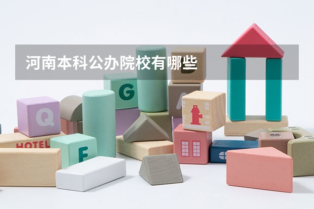 河南本科公办院校有哪些