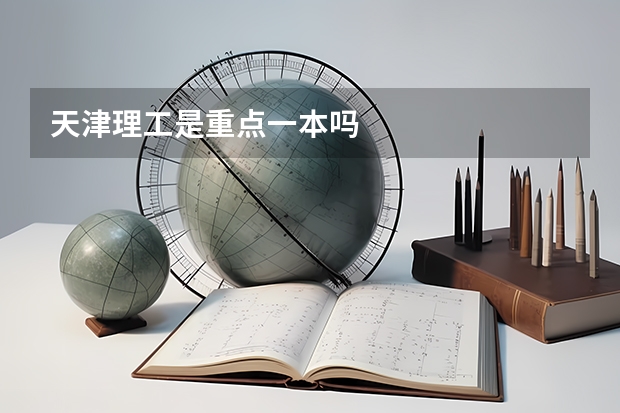 天津理工是重点一本吗