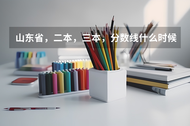 山东省，二本，三本，分数线什么时候下来
