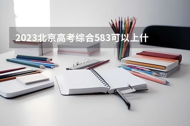 2023北京高考综合583可以上什么大学