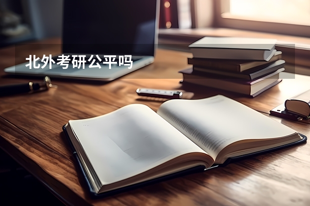 北外考研公平吗