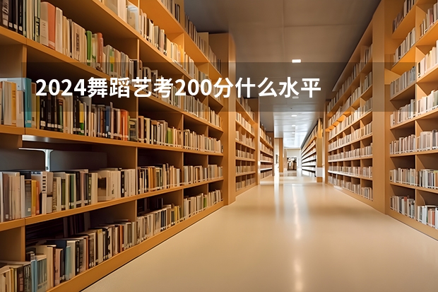 2024舞蹈艺考200分什么水平