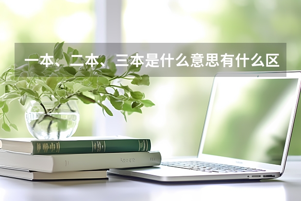 一本、二本、三本是什么意思有什么区别？