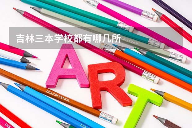 吉林三本学校都有哪几所