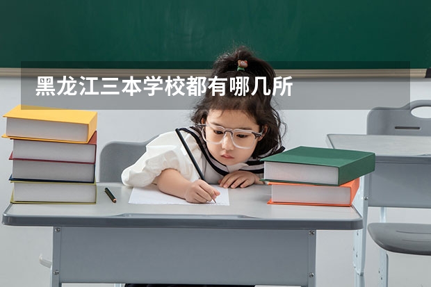 黑龙江三本学校都有哪几所