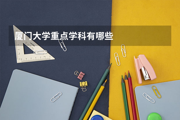厦门大学重点学科有哪些