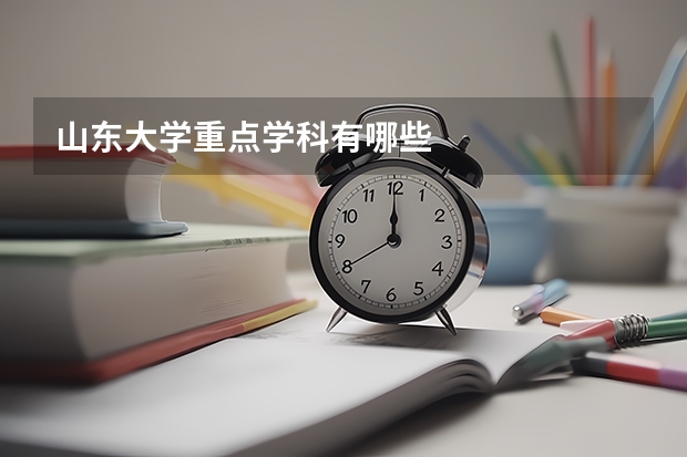 山东大学重点学科有哪些
