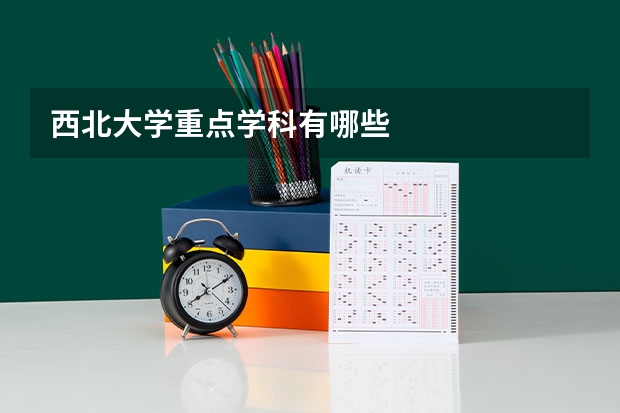 西北大学重点学科有哪些