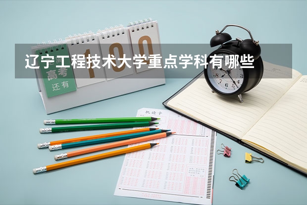 辽宁工程技术大学重点学科有哪些