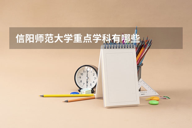 信阳师范大学重点学科有哪些