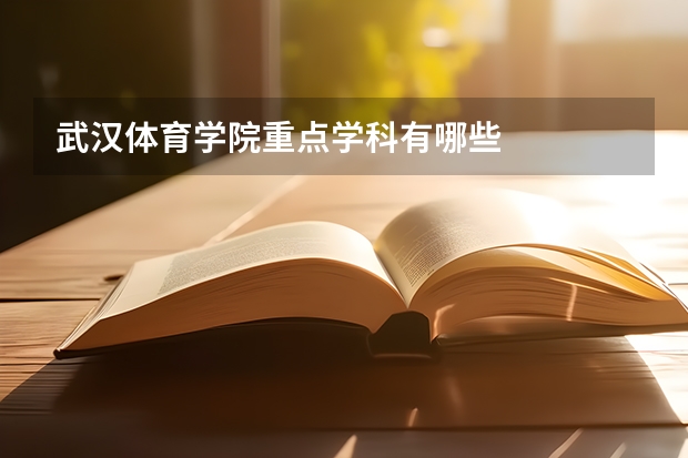 武汉体育学院重点学科有哪些